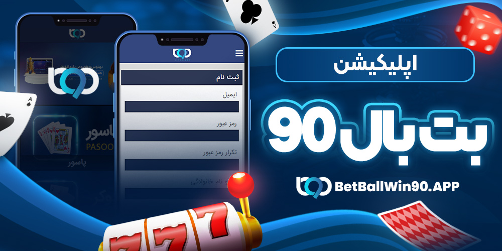 اپلیکیشن بت بال 90