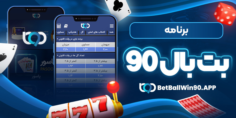 برنامه بت بال ۹۰