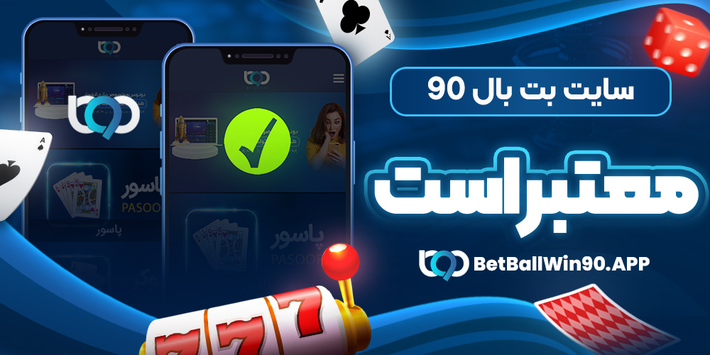 سایت بت بال ۹۰ معتبر است