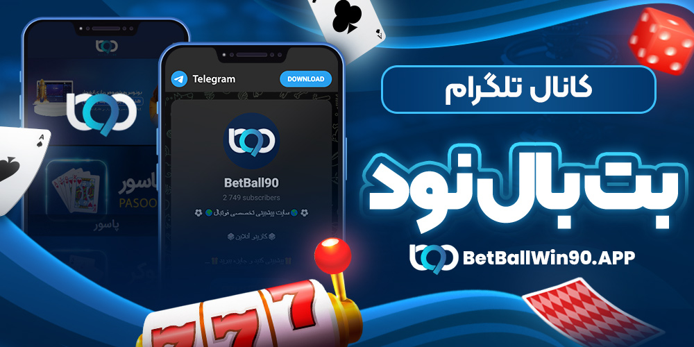 كانال تلگرام بت بال نود