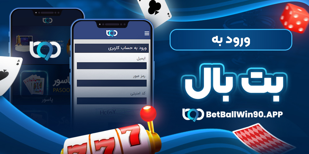 ورود به بت بال