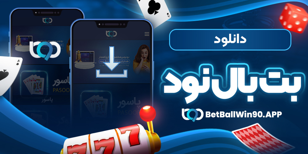 دانلود بت بال نود
