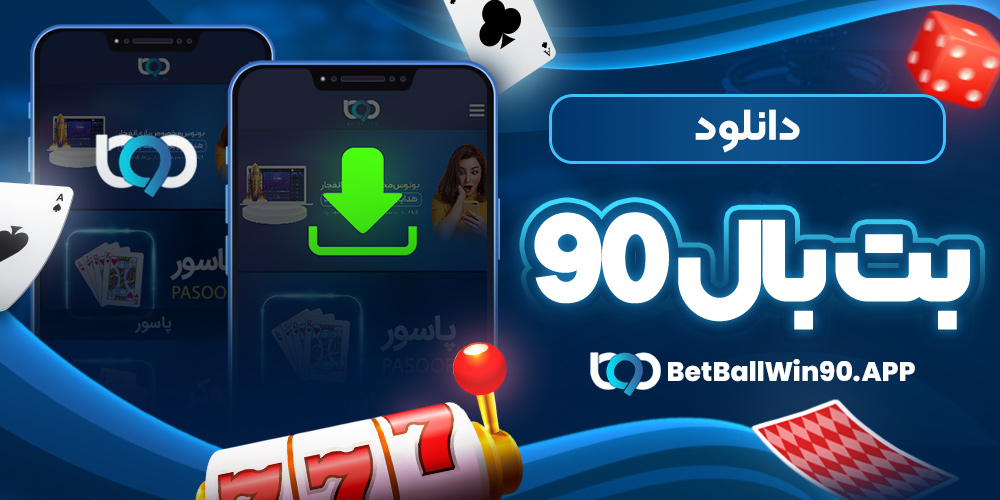 دانلود بت بال ۹۰