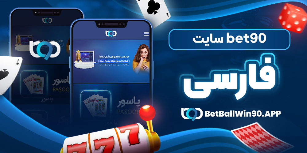 سایت bet90 فارسی