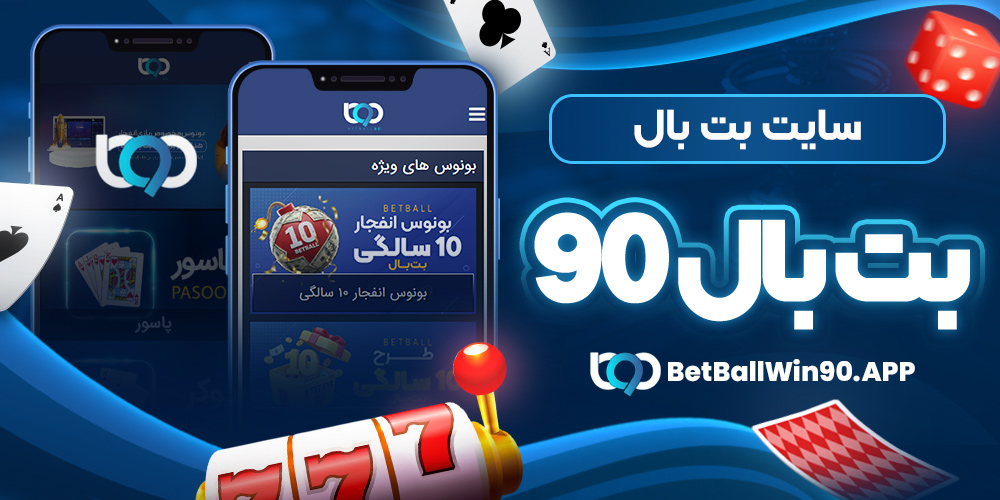 سایت بت بال ۹۰