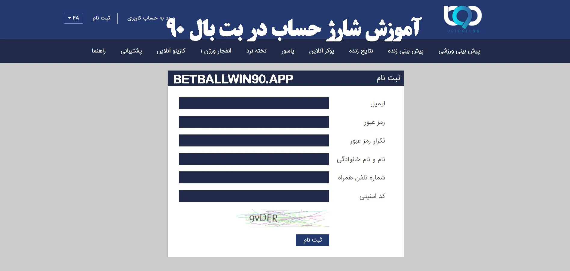 آموزش شارژ حساب در بت بال 90