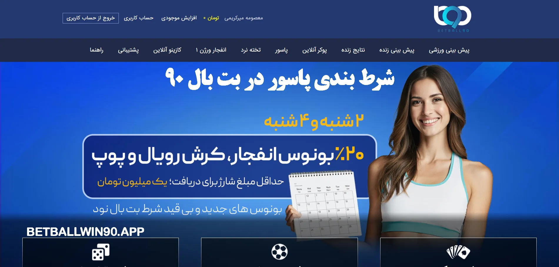 شرط بندی پاسور در بت بال 90