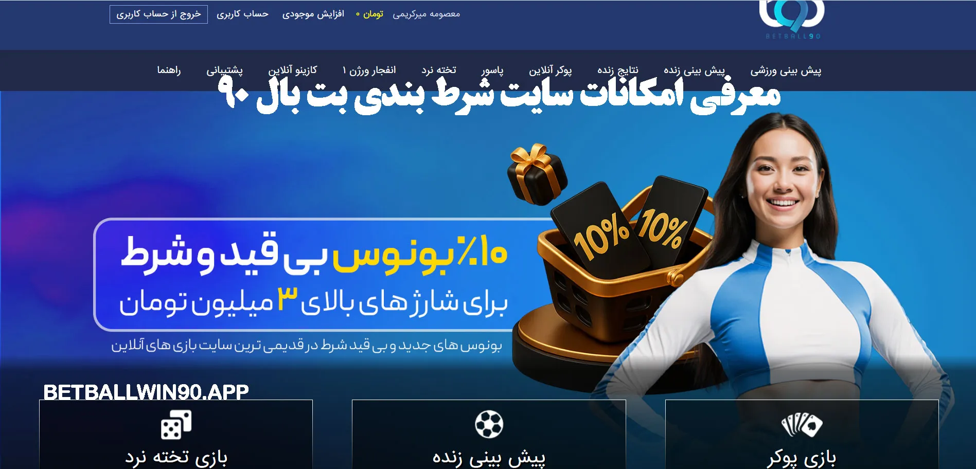 معرفی امکانات سایت شرط بندی بت بال 90