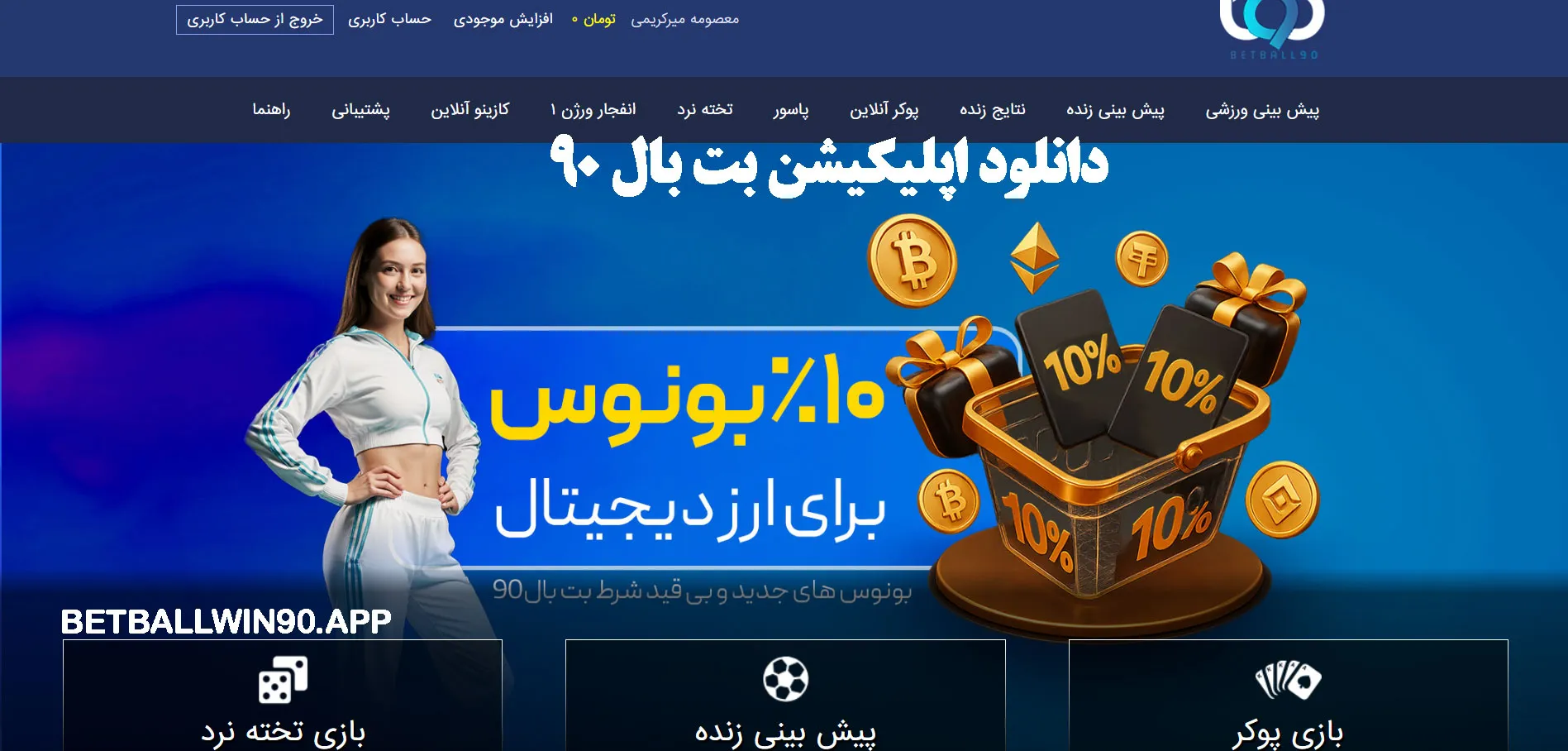 دانلود اپلیکیشن بت بال 90