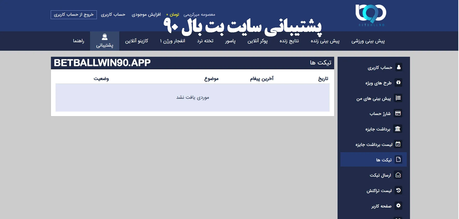 پشتیبانی سایت بت بال 90